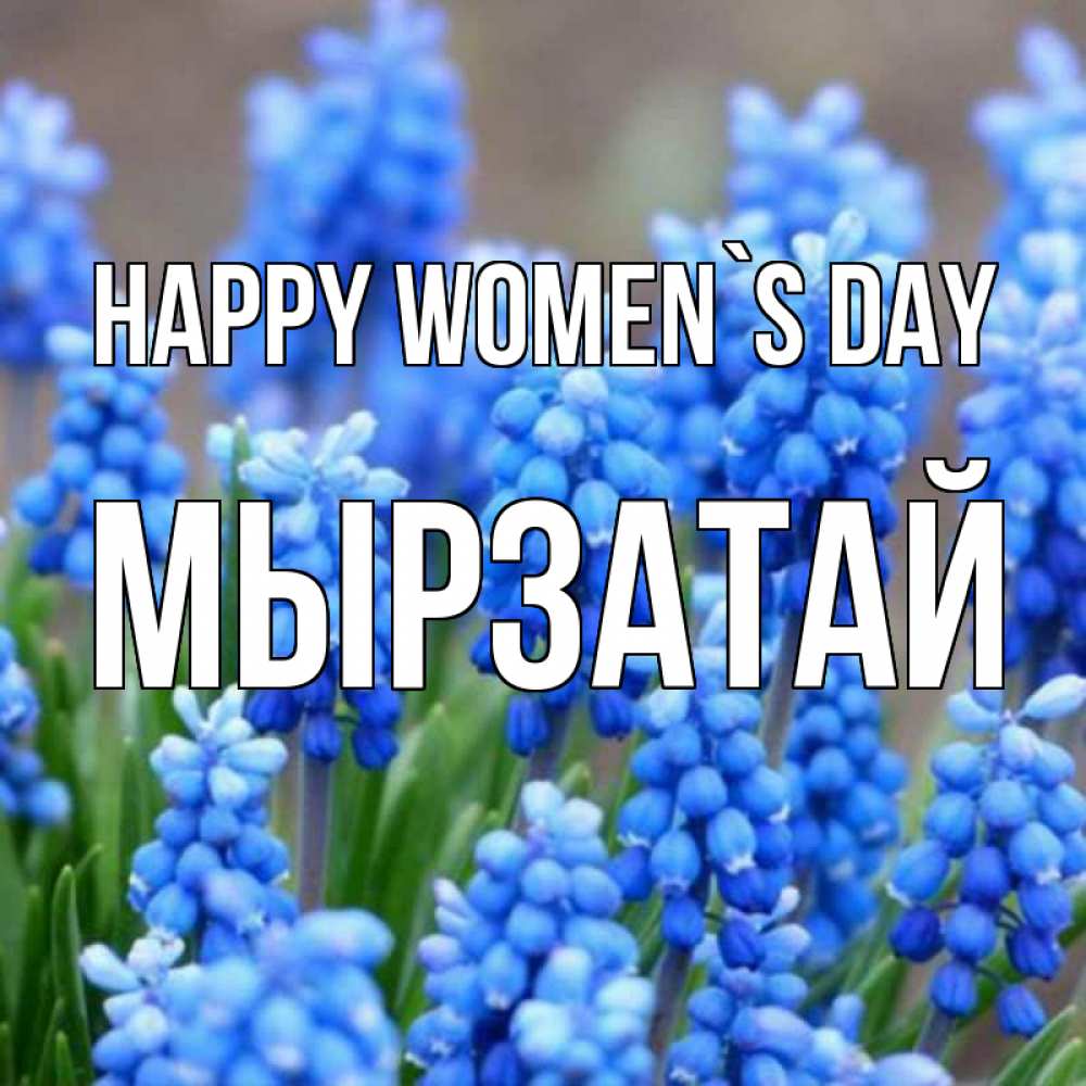 Greetings card с именем, Мырзатай happy women`s day Поздравительная открытка для женщин с цветами на праздничную дату Greetings with text for free download 